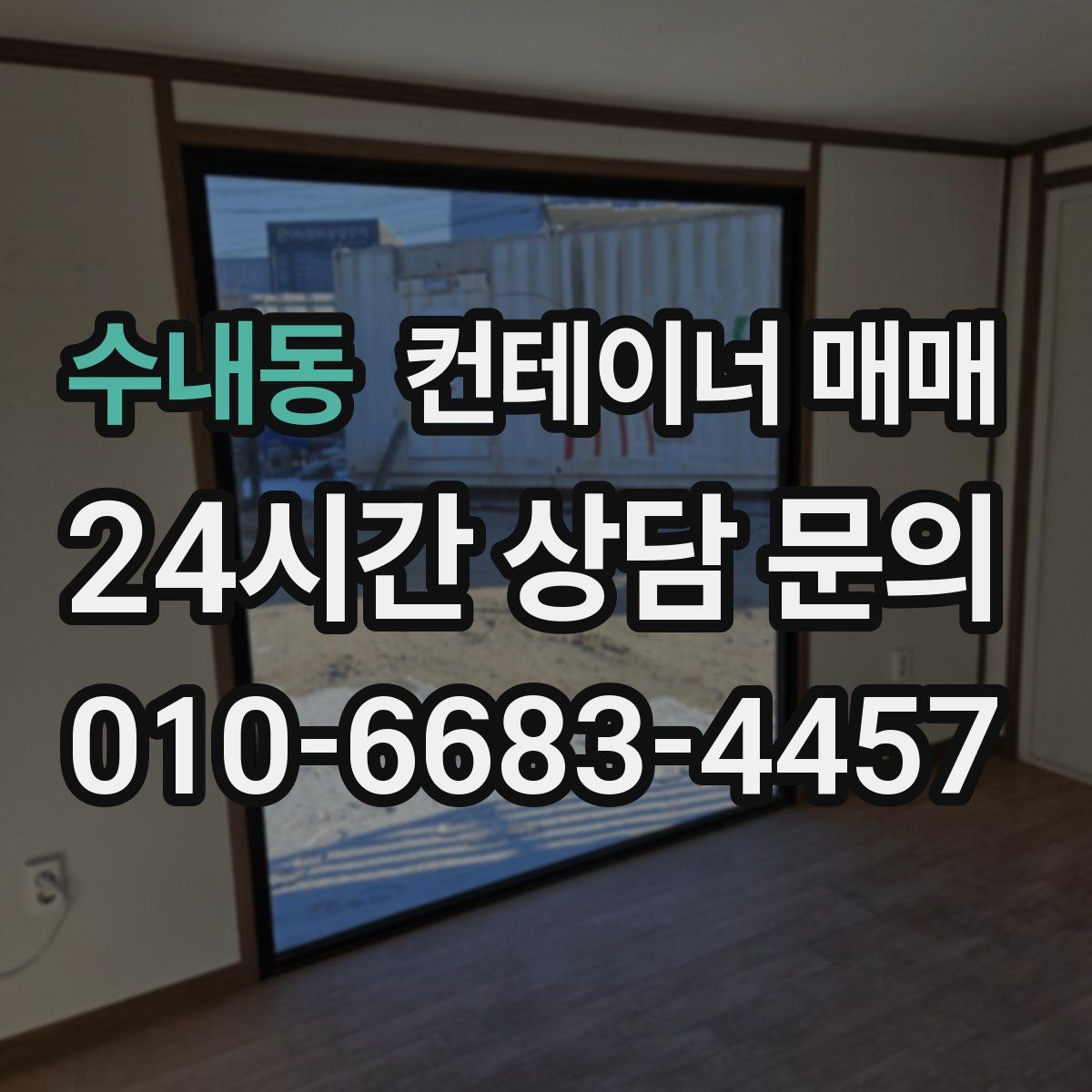 수내동 컨테이너 매매
