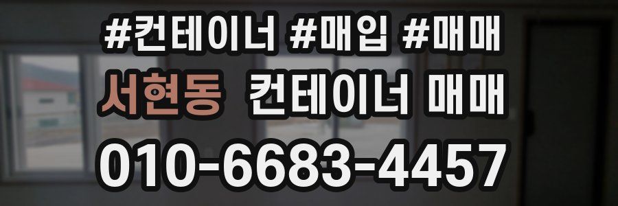 서현동 컨테이너 매매