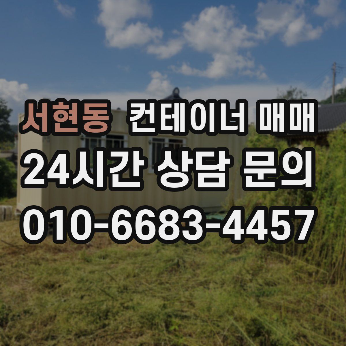 서현동 컨테이너 매매