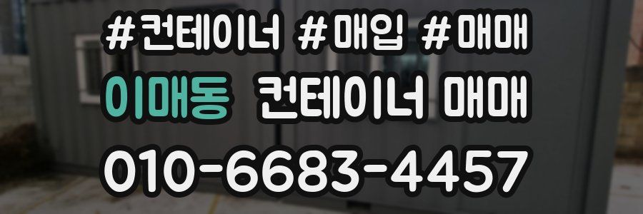 이매동 컨테이너 매매