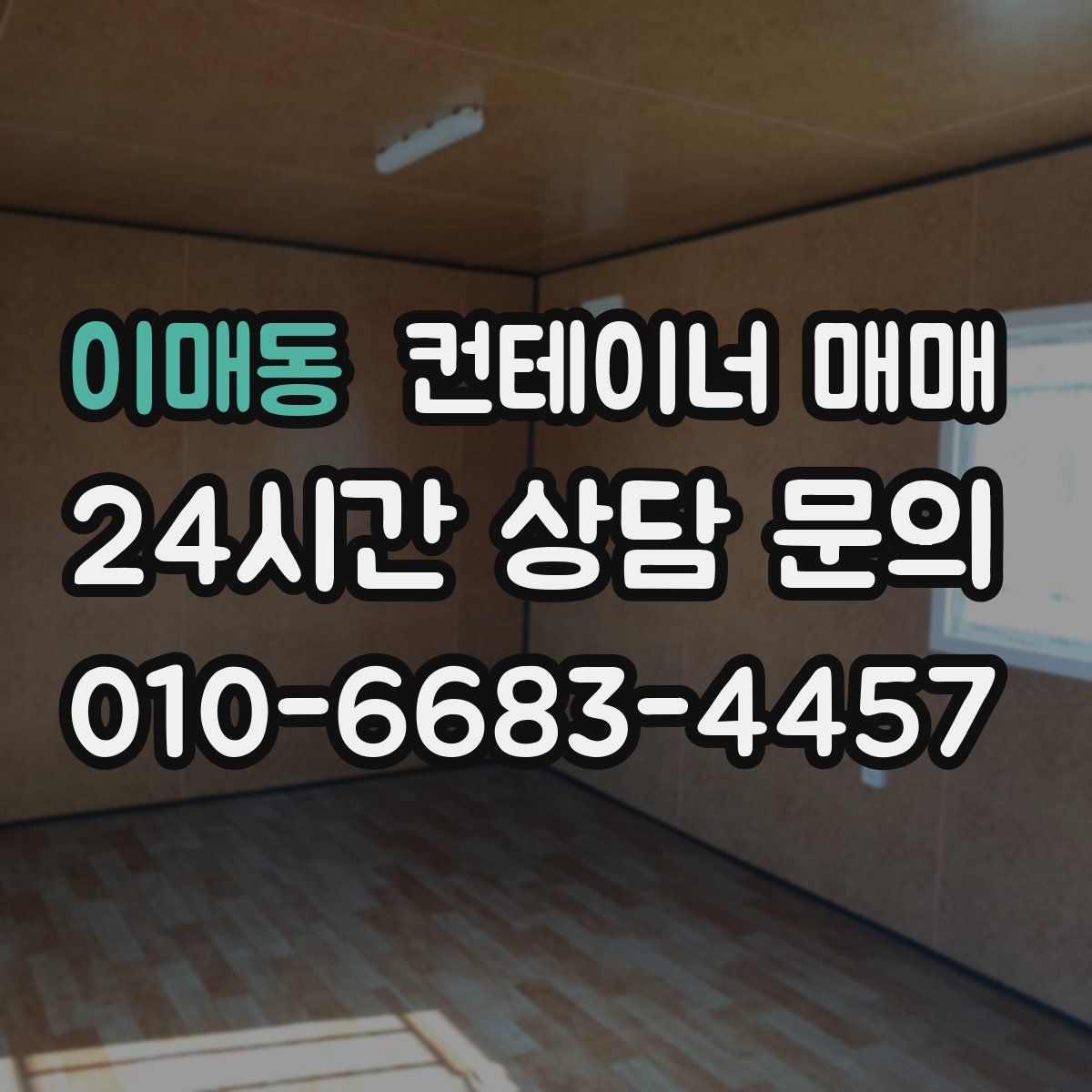 이매동 컨테이너 매매
