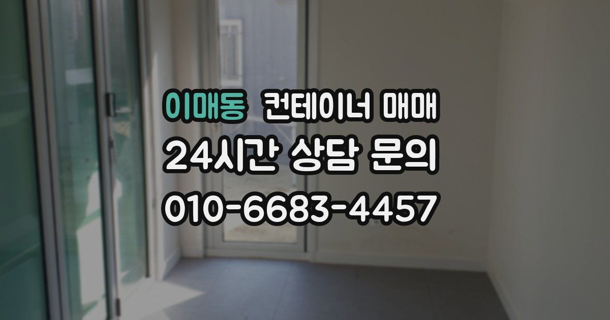 이매동 컨테이너 매매