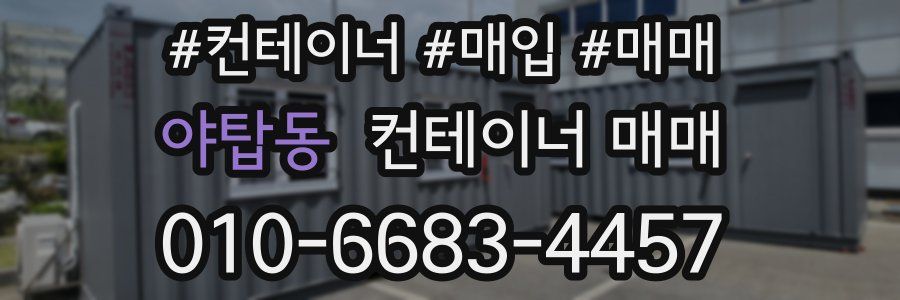 야탑동 컨테이너 매매