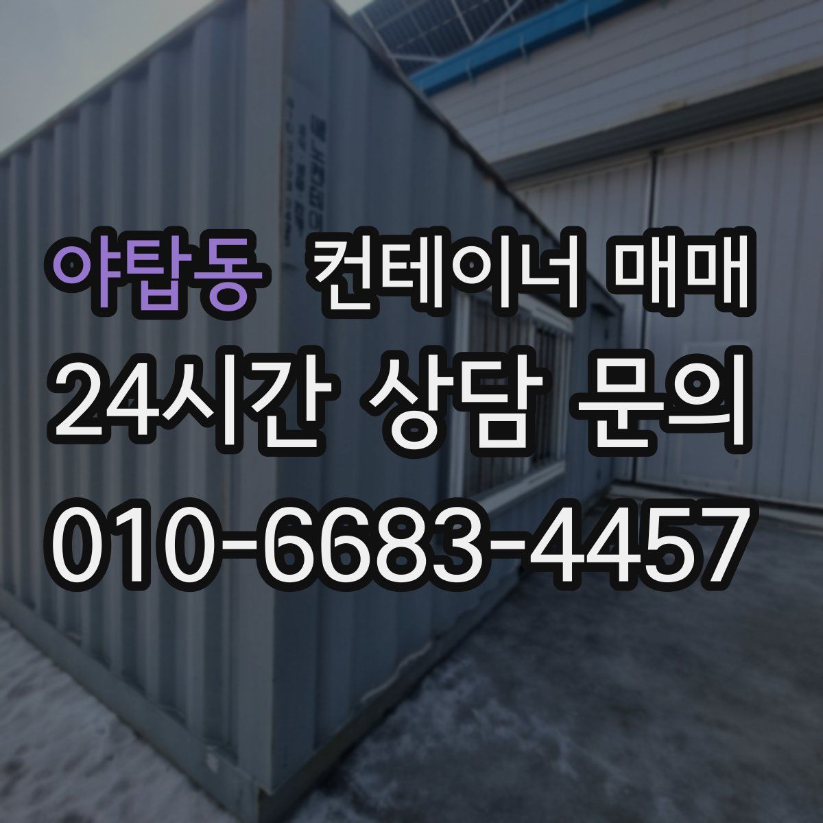 야탑동 컨테이너 매매