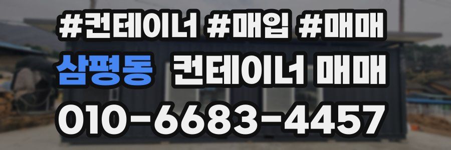 삼평동 컨테이너 매매