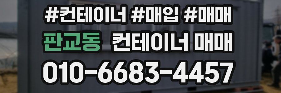 판교동 컨테이너 매매
