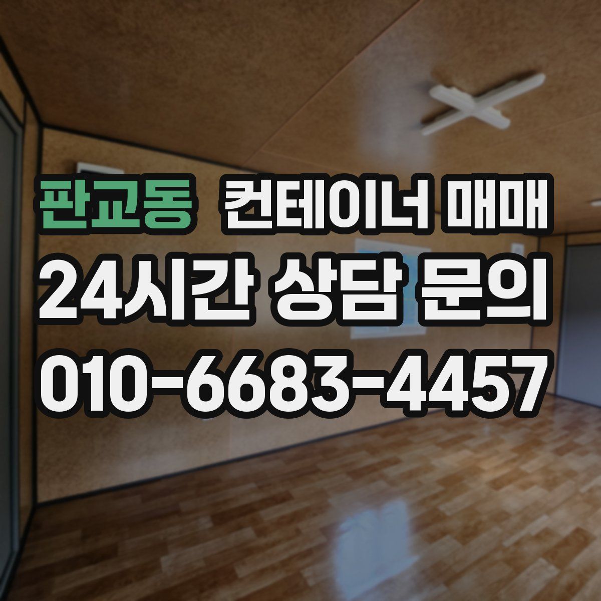 판교동 컨테이너 매매