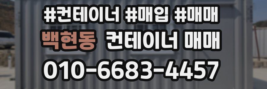 백현동 컨테이너 매매