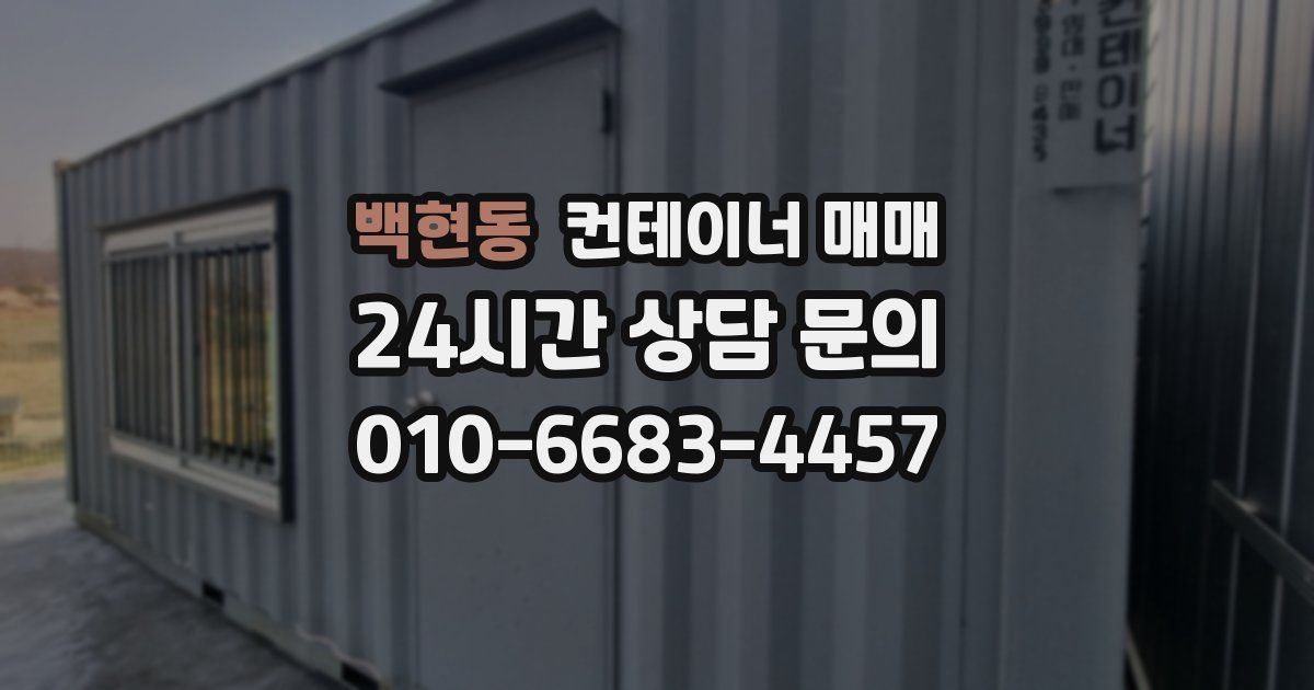 백현동 컨테이너 매매
