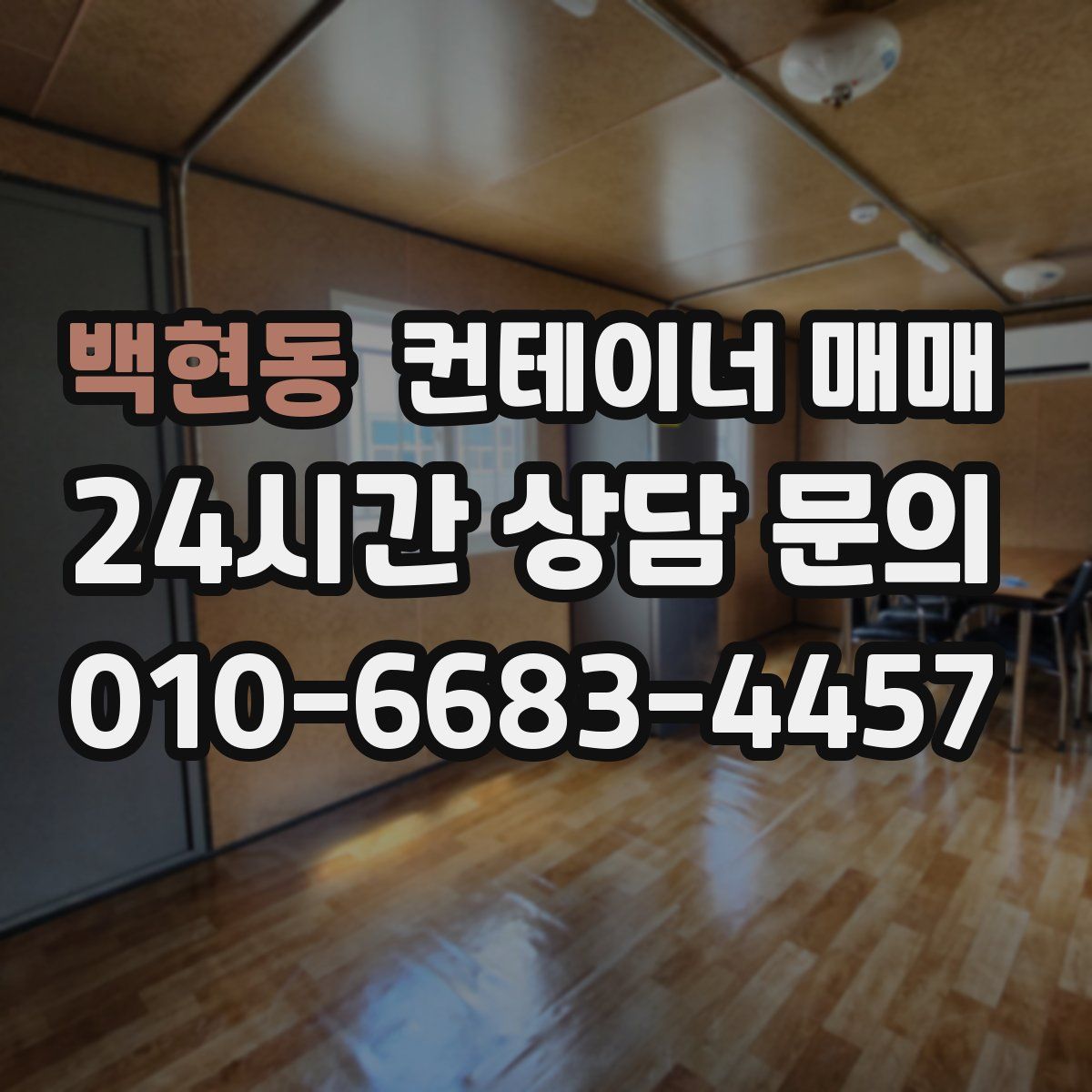 백현동 컨테이너 매매