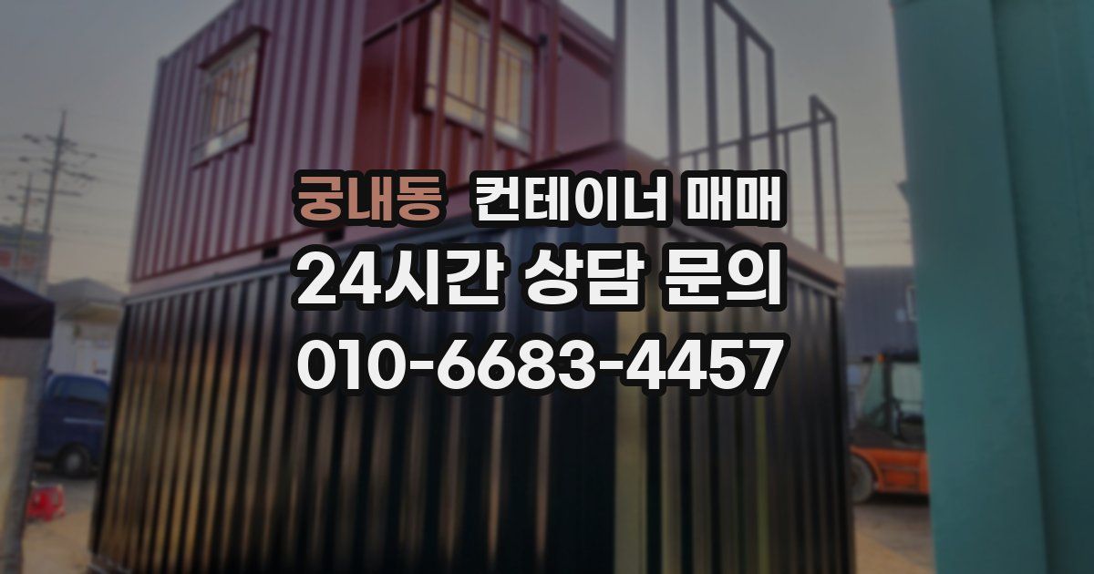 궁내동 컨테이너 매매