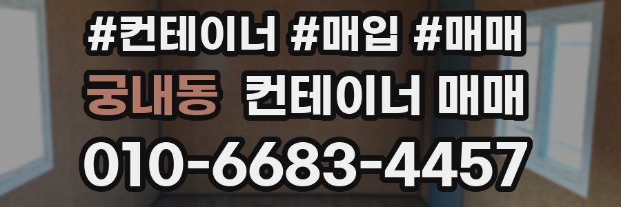 궁내동 컨테이너 매매