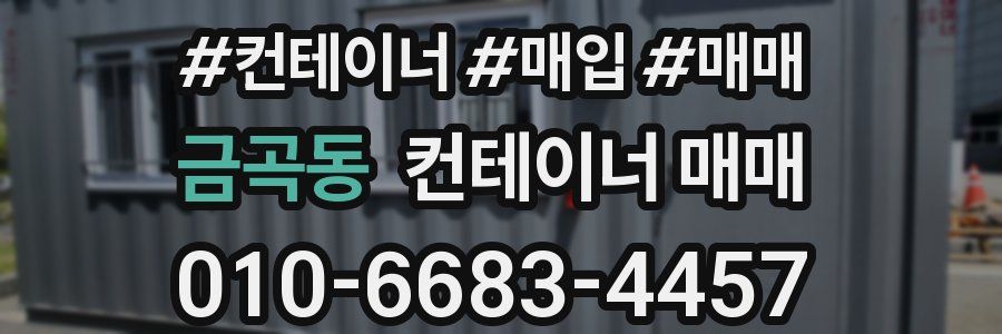 금곡동 컨테이너 매매