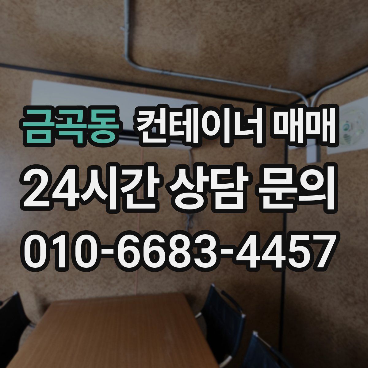 금곡동 컨테이너 매매