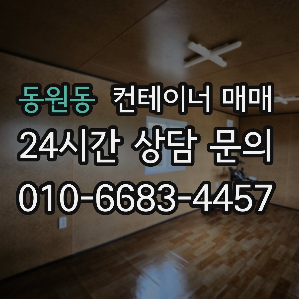 동원동 컨테이너 매매