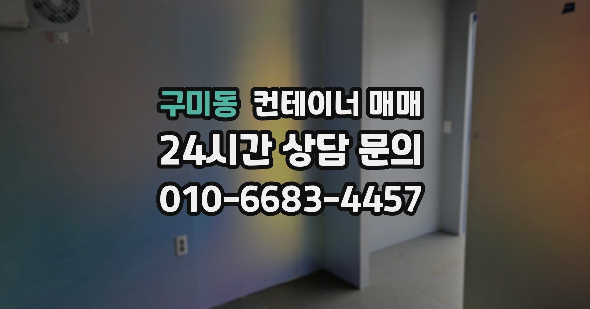 구미동 컨테이너 매매