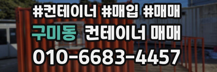 구미동 컨테이너 매매