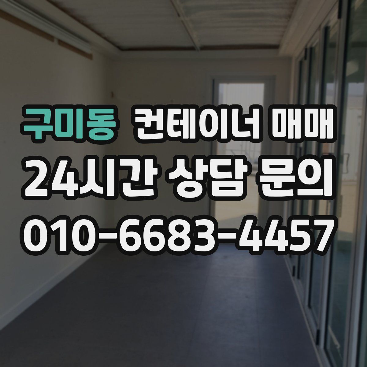 구미동 컨테이너 매매