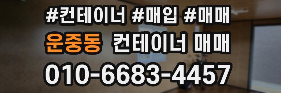 운중동 컨테이너 매매