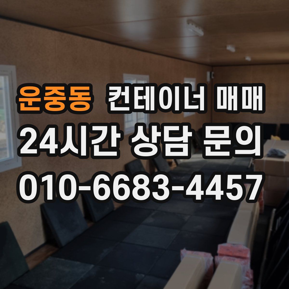 운중동 컨테이너 매매