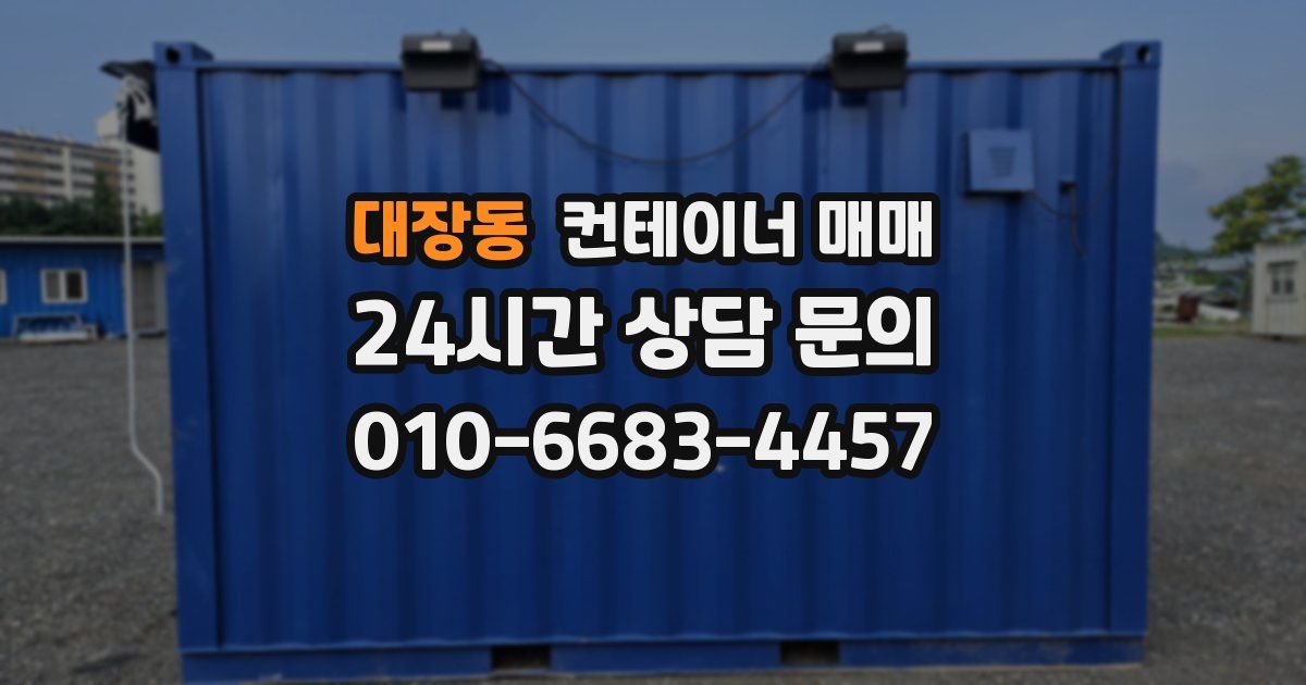 대장동 컨테이너 매매