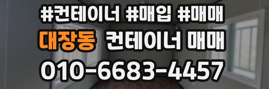 대장동 컨테이너 매매