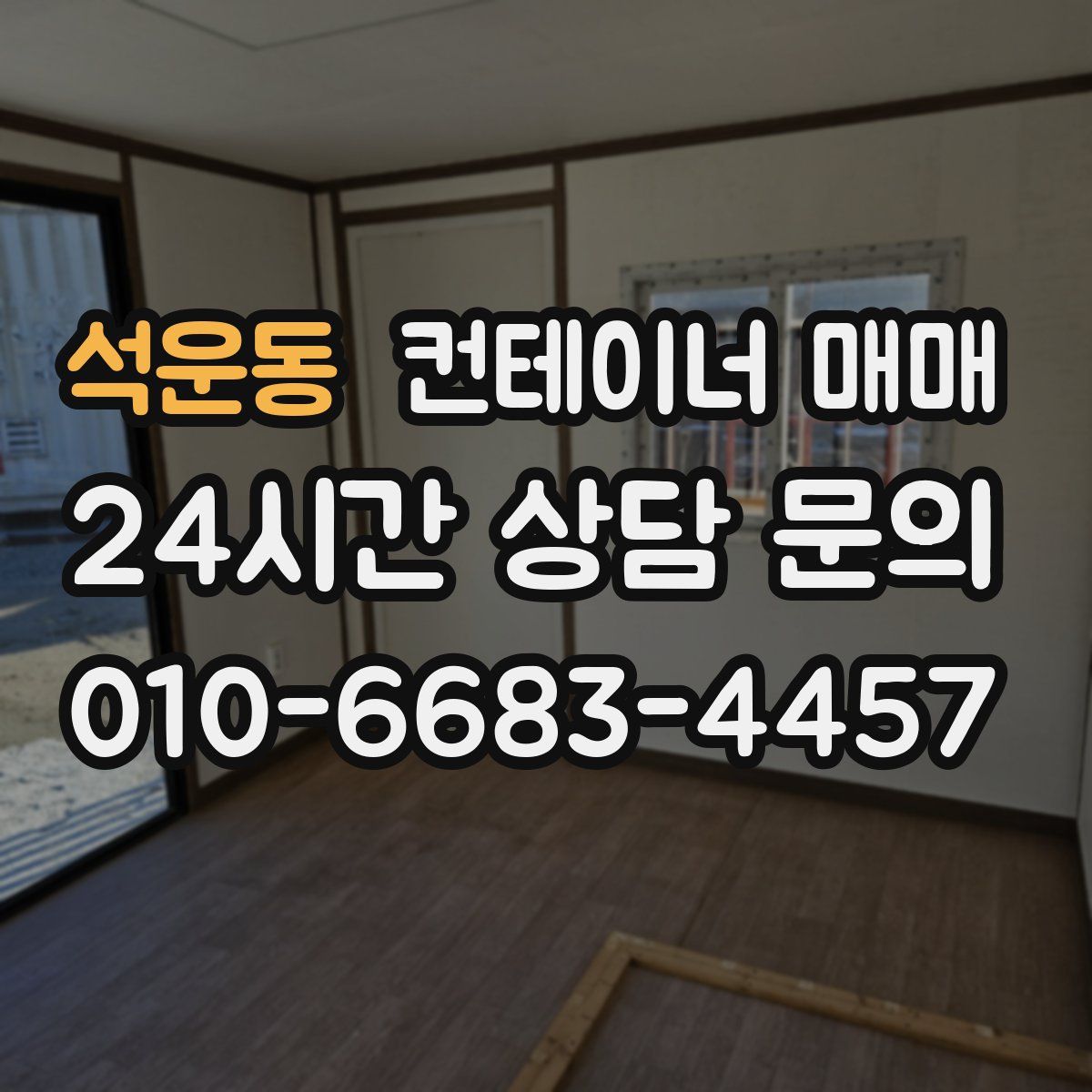석운동 컨테이너 매매
