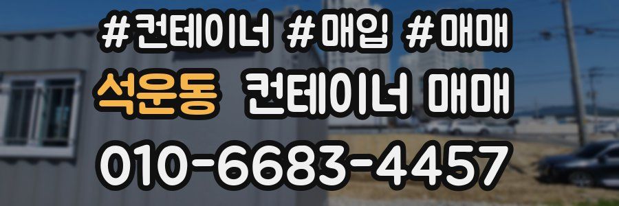 석운동 컨테이너 매매