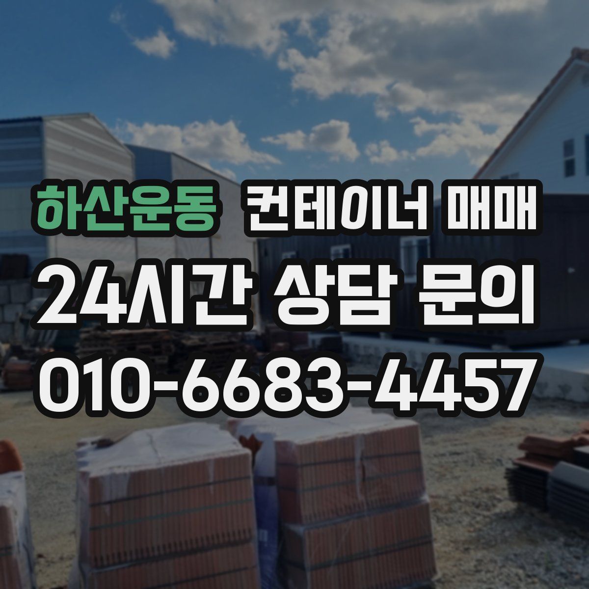 하산운동 컨테이너 매매