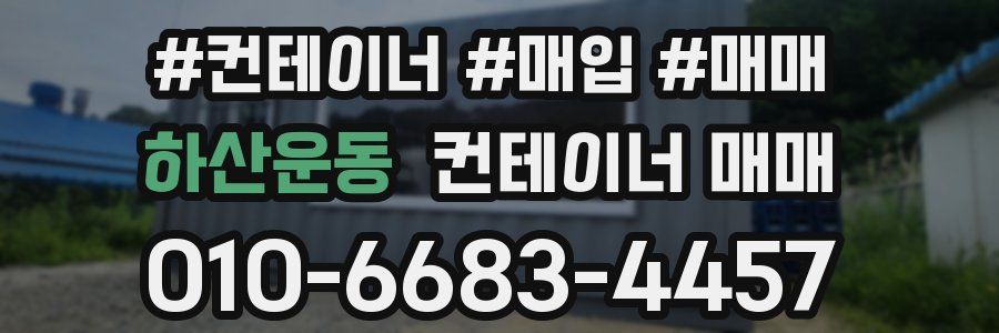 하산운동 컨테이너 매매