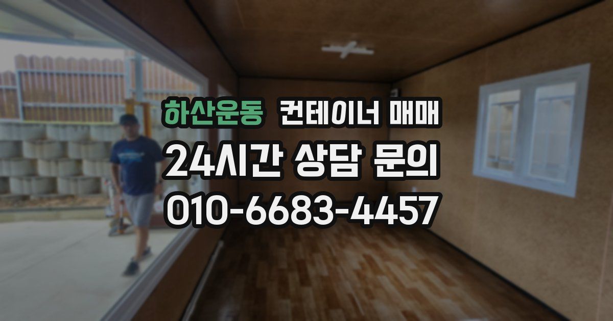 하산운동 컨테이너 매매