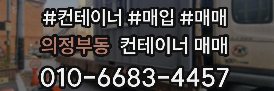 의정부동 컨테이너 매매