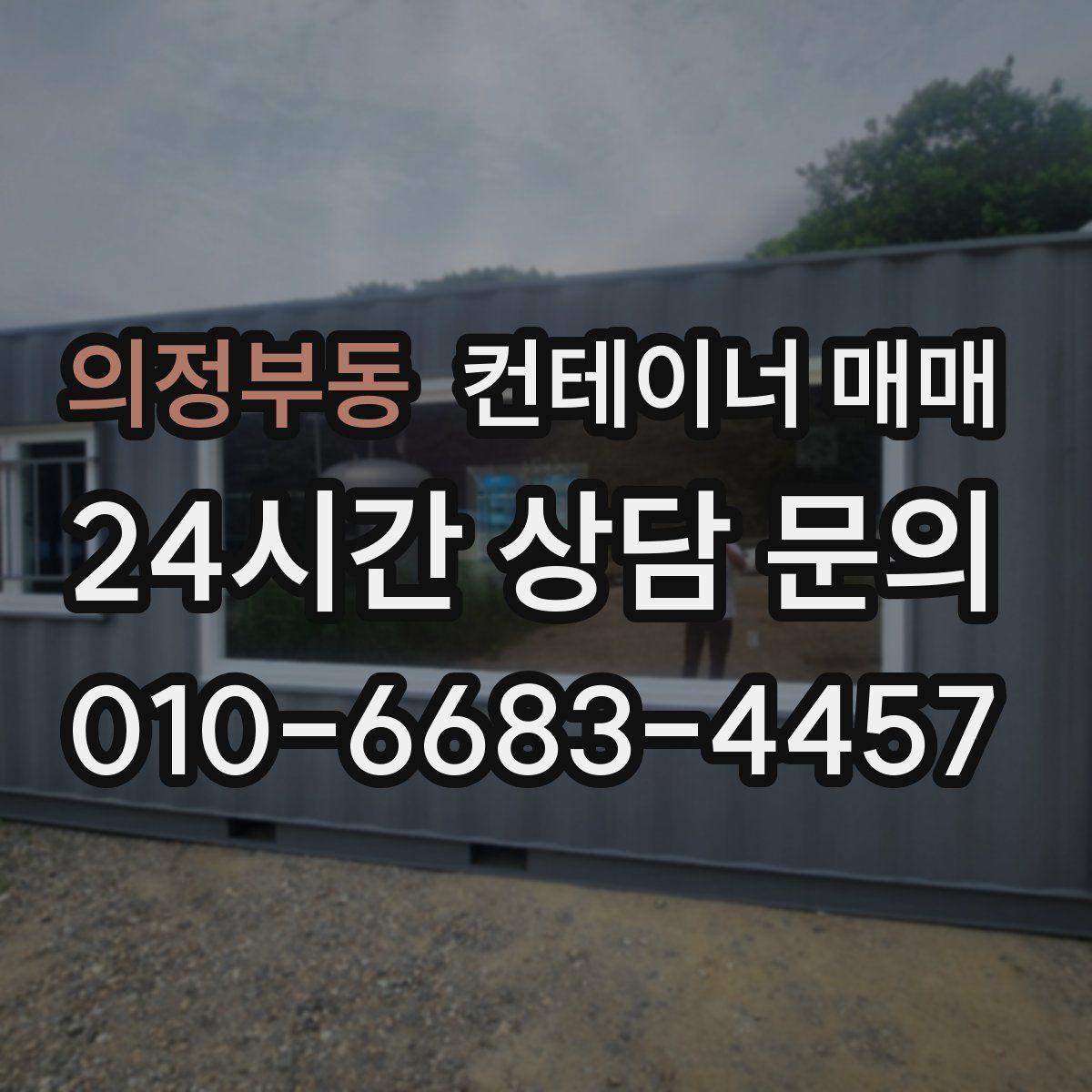 의정부동 컨테이너 매매