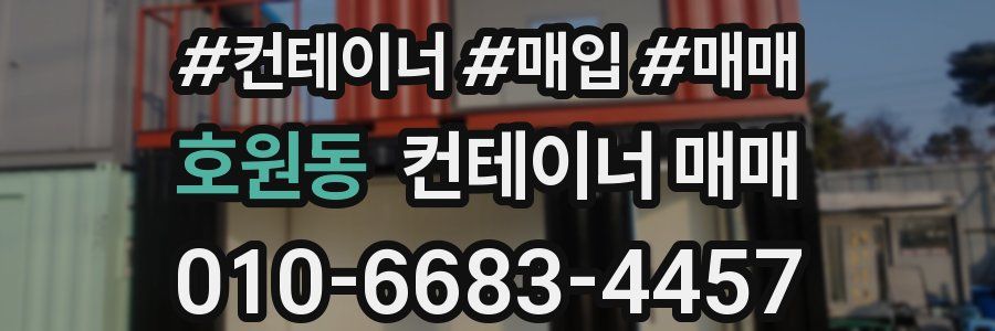 호원동 컨테이너 매매