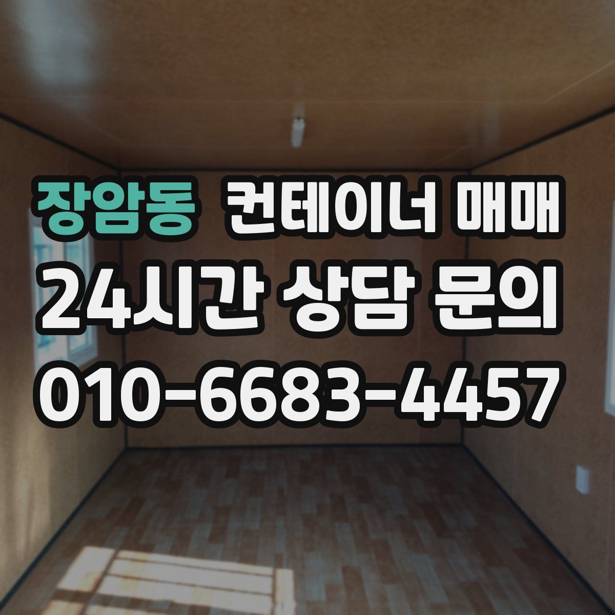장암동 컨테이너 매매