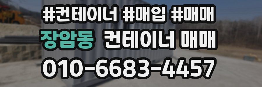 장암동 컨테이너 매매