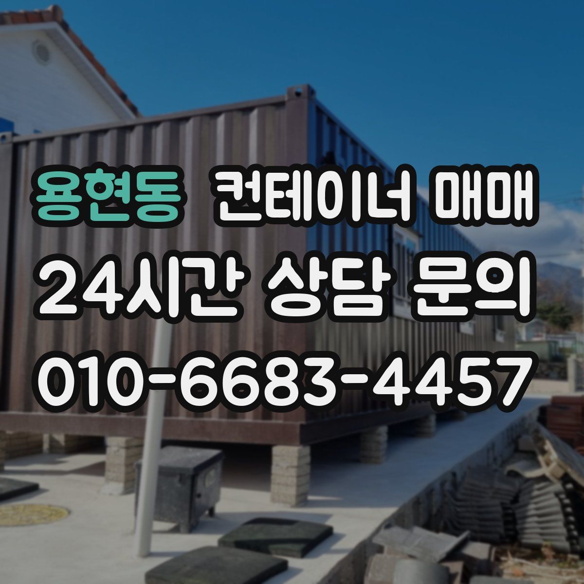 용현동 컨테이너 매매