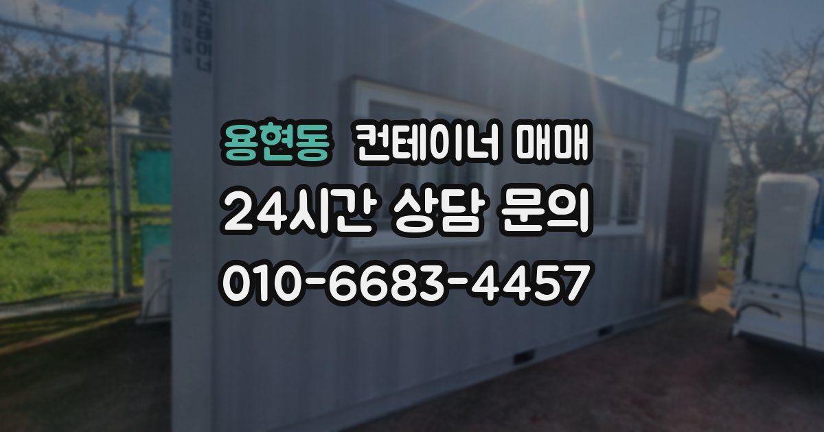 용현동 컨테이너 매매
