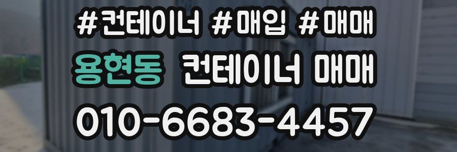 용현동 컨테이너 매매