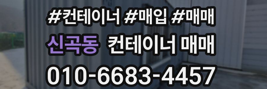 신곡동 컨테이너 매매