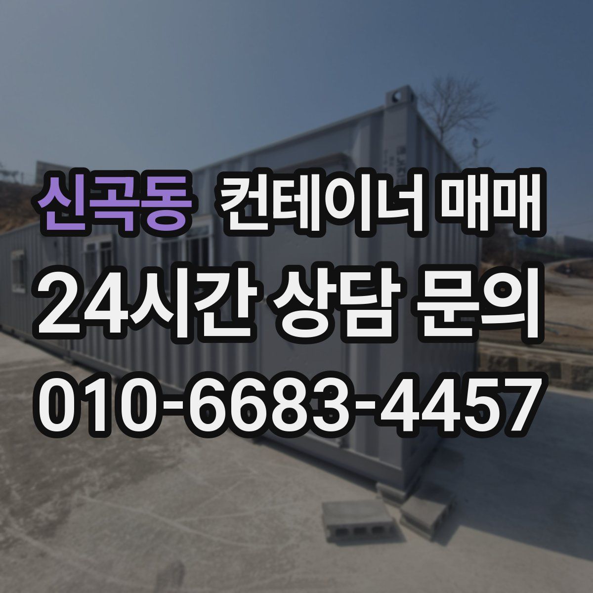 신곡동 컨테이너 매매