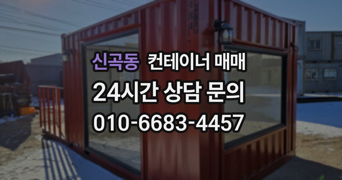 신곡동 컨테이너 매매
