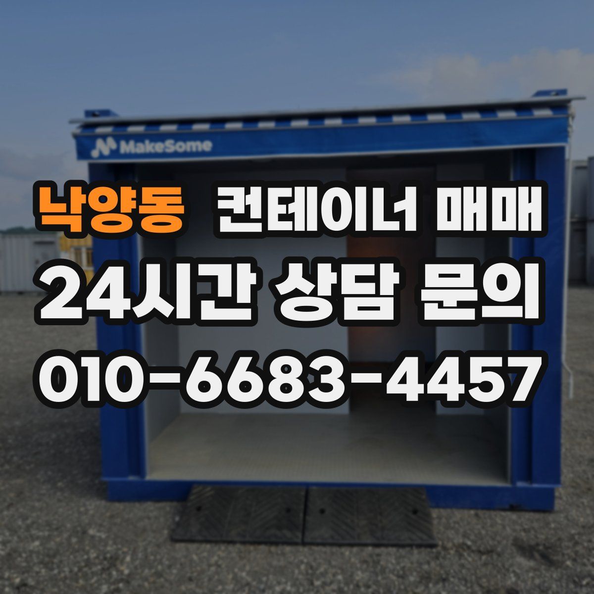 낙양동 컨테이너 매매