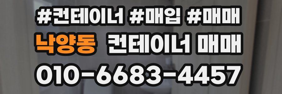 낙양동 컨테이너 매매