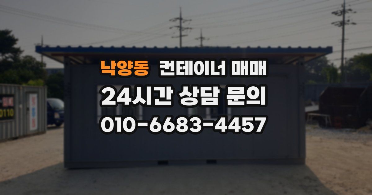 낙양동 컨테이너 매매