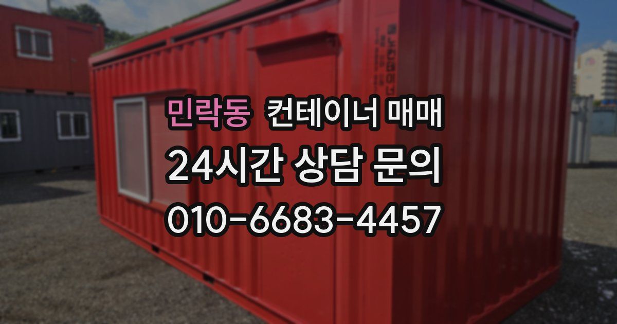 민락동 컨테이너 매매