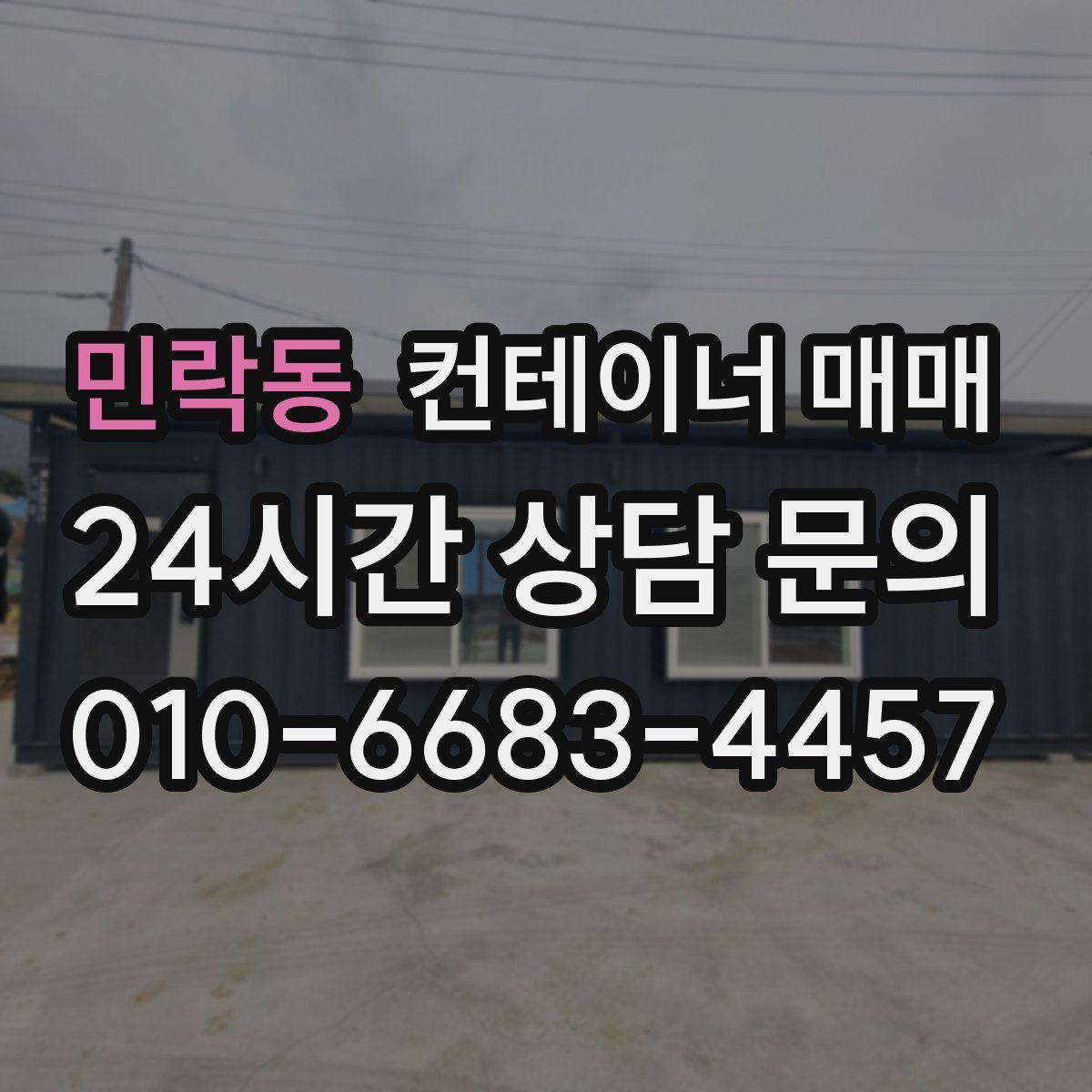 민락동 컨테이너 매매