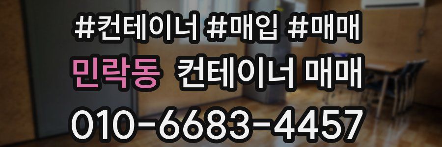 민락동 컨테이너 매매