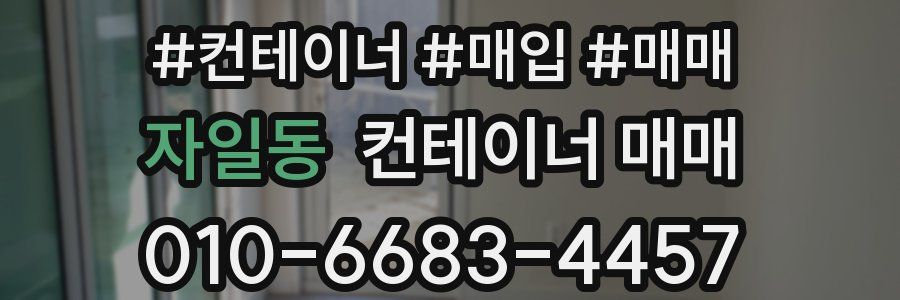 자일동 컨테이너 매매