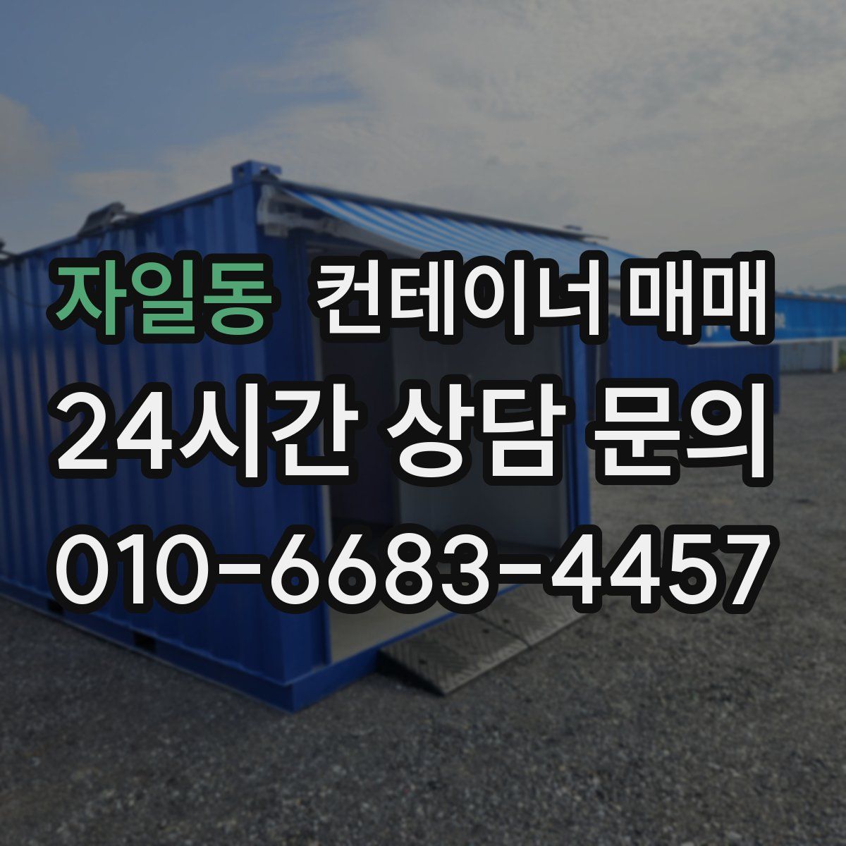 자일동 컨테이너 매매